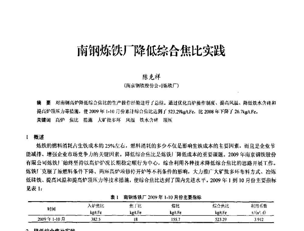 南钢炼铁厂降低综合焦比实践 - 2010中小高炉炼铁学术年会