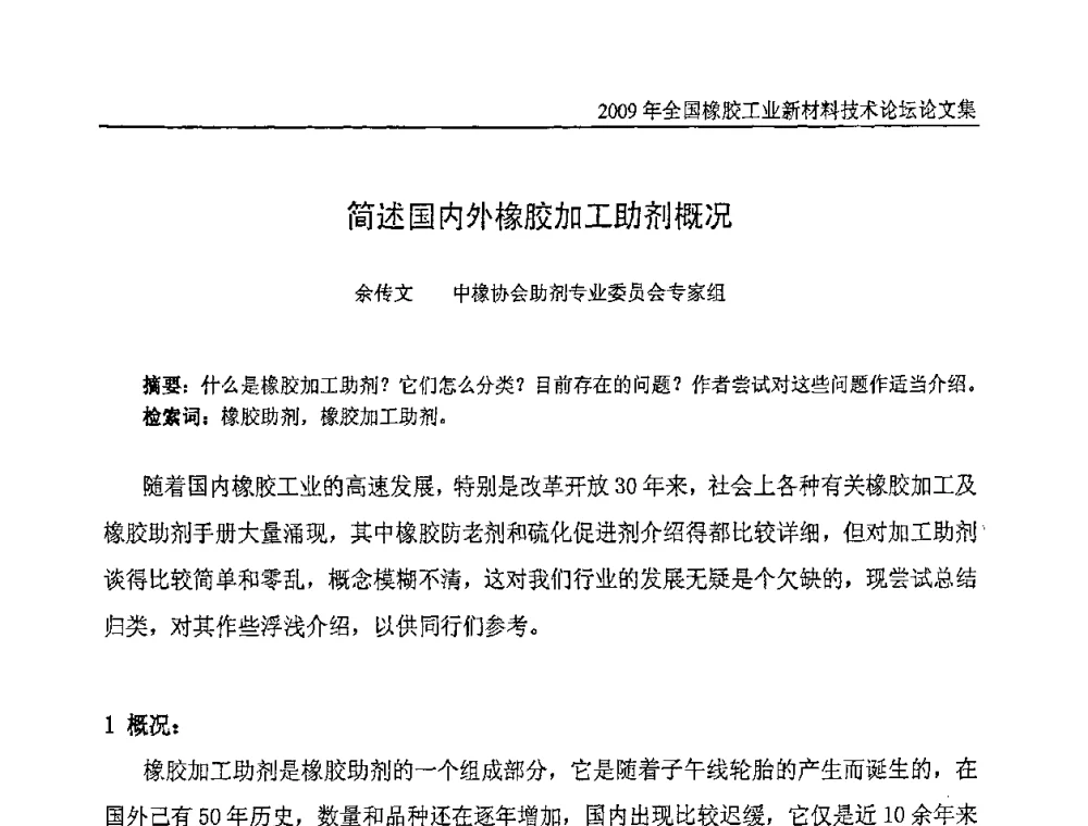 简述国内外橡胶加工助剂概况 - 第八届全国橡胶工业新材料技术论坛暨2009年橡胶助剂专业委员会会员大会