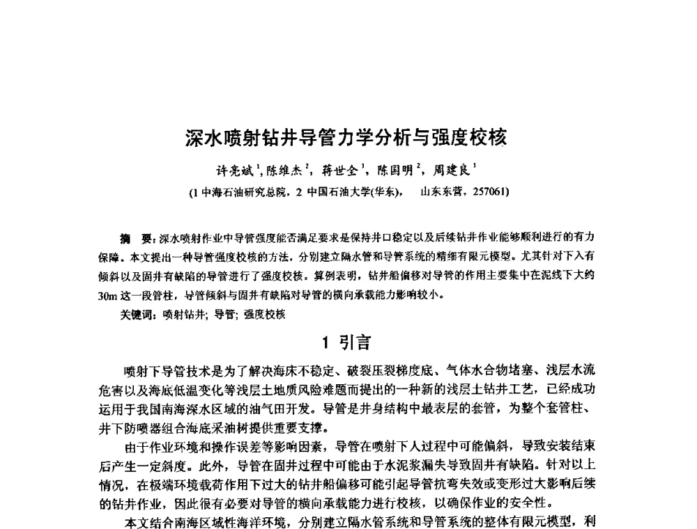 深水喷射钻井导管力学分析与强度校核 - 第十届石油钻井院所长会议