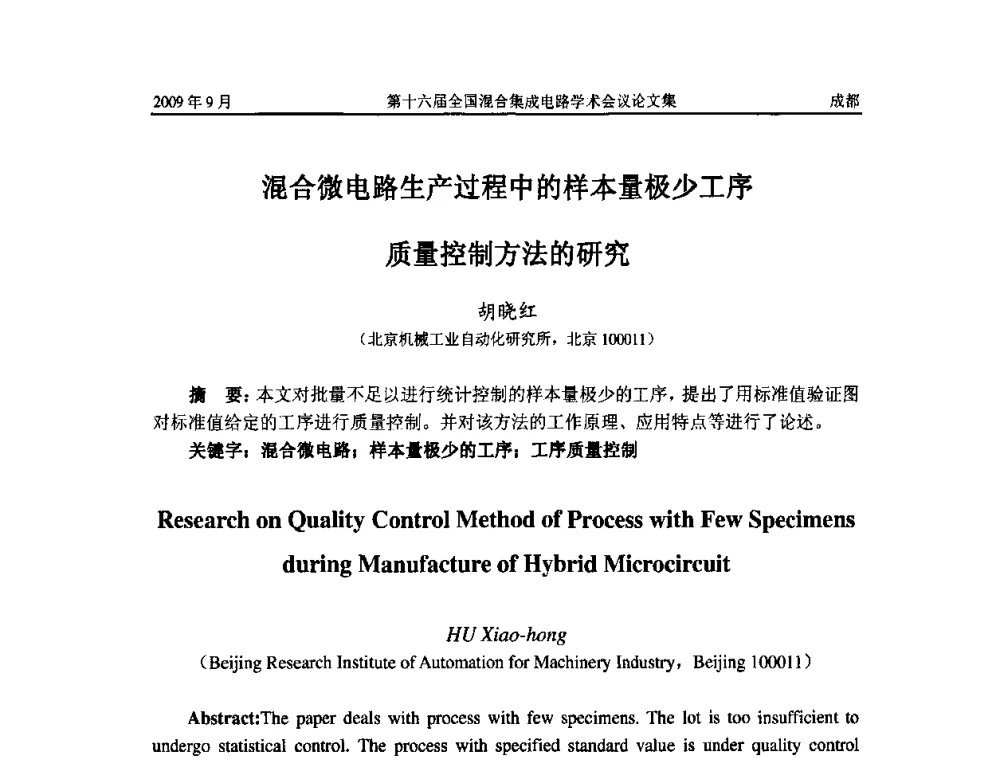 混合微电路生产过程中的样本量极少工序质量控制方法的研究 - 第十六届全国混合集成电路学术会议