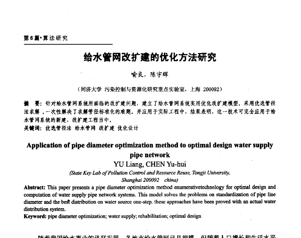 给水管网改扩建的优化方法研究 - 第二届供水管网建模技术论坛