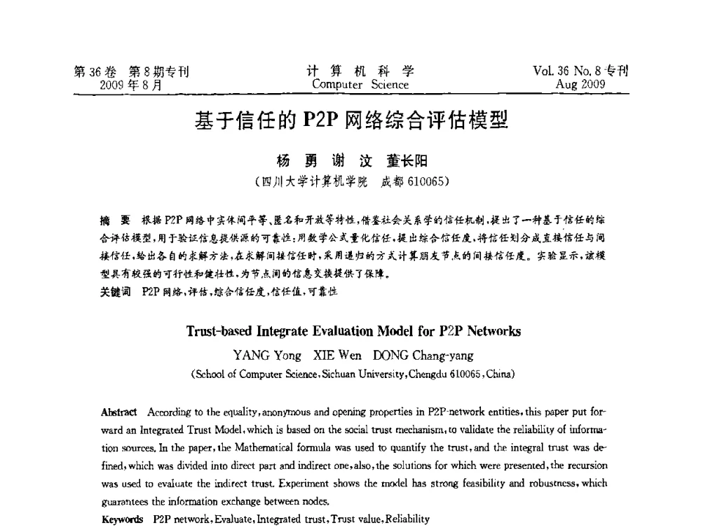 基于信任的P2P网络综合评估模型 - 2009年西南地区网络与信息系统学术年会