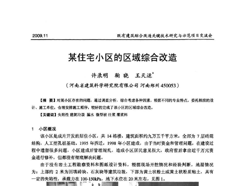 某住宅小区的区域综合改造 - 既有建筑综合改造关键技术研究与示范项目交流会