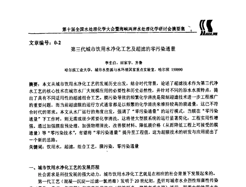 第三代城市饮用水净化工艺及超滤的零污染通量 - 第十届全国水处理化学大会暨海峡两岸水处理化学研讨会
