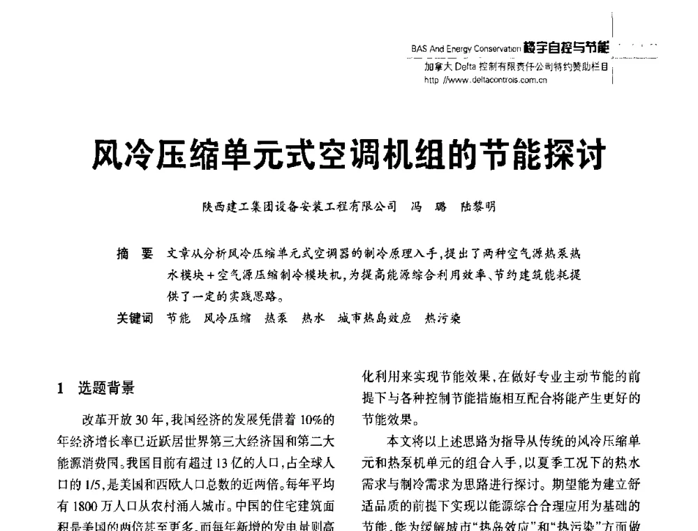 风冷压缩单元式空调机组的节能探讨 - 陕西省建筑智能化与建筑节能新技术研讨会