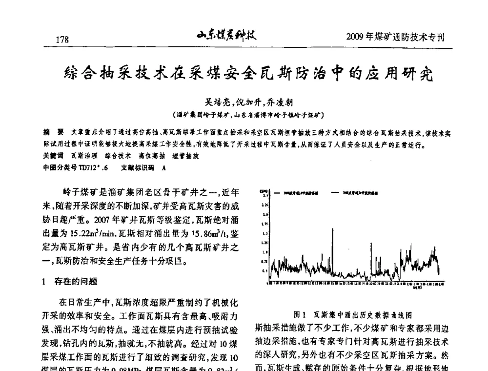 综合抽采技术在采煤安全瓦斯防治中的应用研究 - 山东煤炭学会2009年工作会议暨学术论坛
