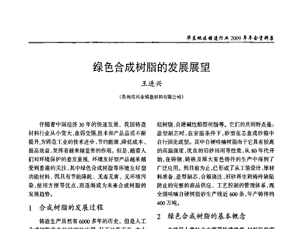 绿色合成树脂的发展展望 - 华东地区铸造行业2009年年会