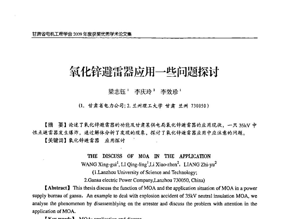 氧化锌避雷器应用一些问题探讨 - 2009年甘肃省电机工程学会学术年会