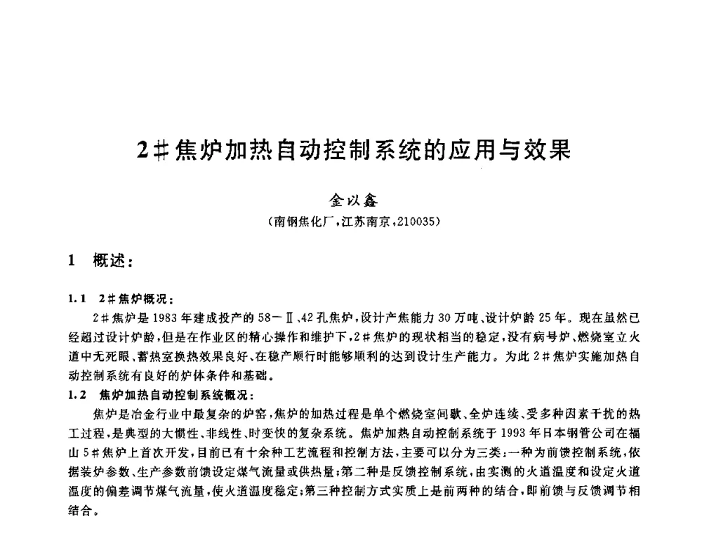 2＃焦炉加热自动控制系统的应用与效果 - 2010年全国能源环保生产技术会议