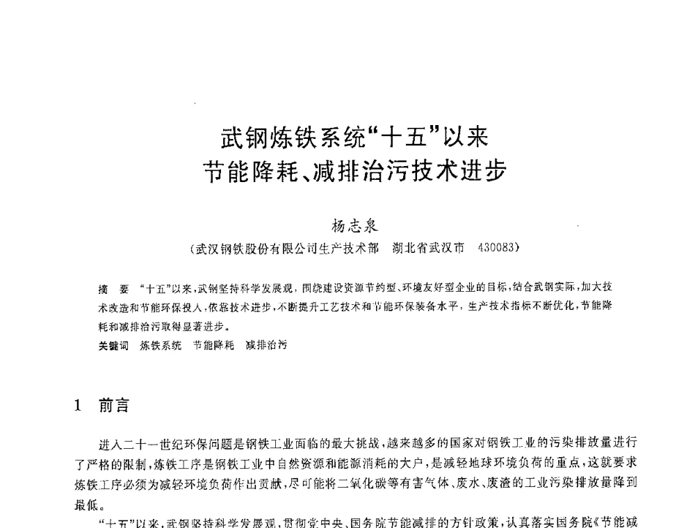 武钢炼铁系统十五以来节能降耗、减排治污技术进步 - 2008年全国炼铁生产技术会议暨炼铁年会