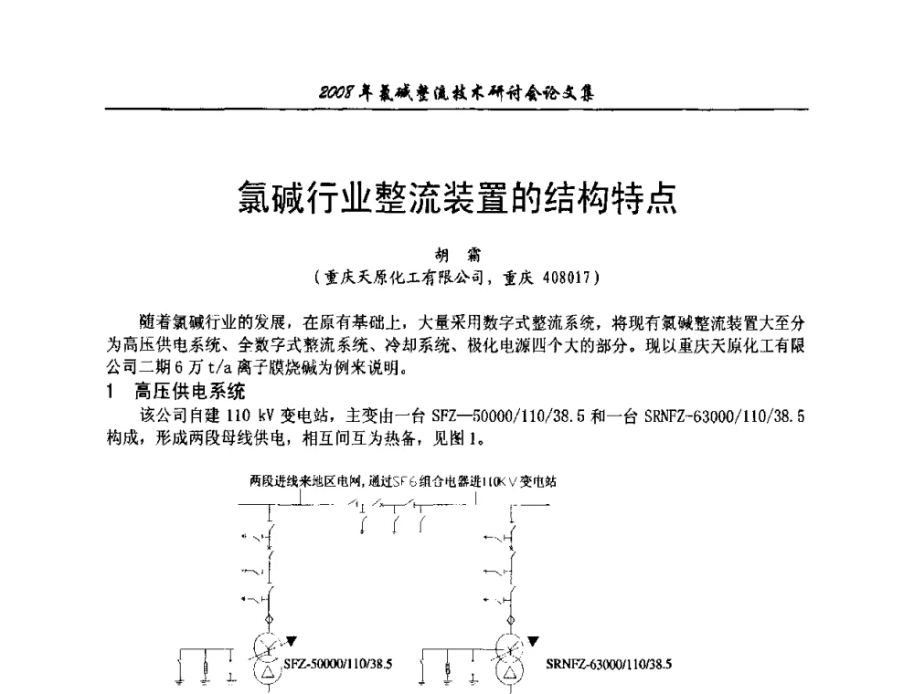 氯碱行业整流装置的结构特点 - 2008年氯碱整流技术研讨会