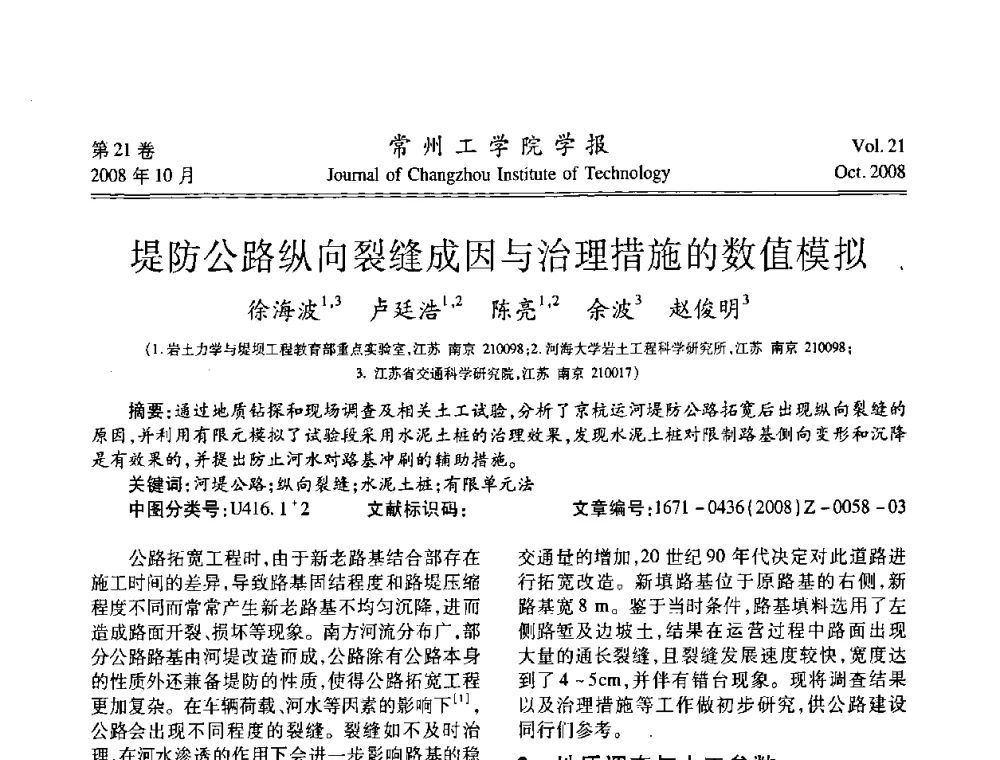 堤防公路纵向裂缝成因与治理措施的数值模拟 - 2008年岩土工程联合学术年会