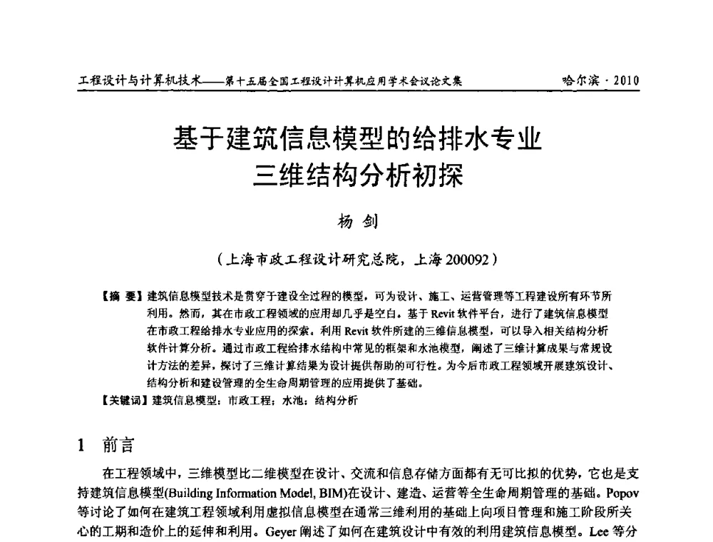 基于建筑信息模型的给排水专业三维结构分析初探 - 第十五届全国工程设计计算机应用学术会议