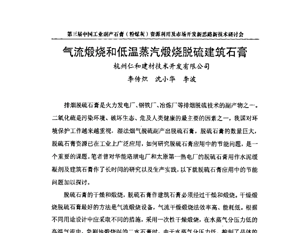气流煅烧和低温蒸汽煅烧脱硫建筑石膏 - 第三届中国工业副产石膏(粉煤灰)资源利用及市场开发新思路新技术研讨会