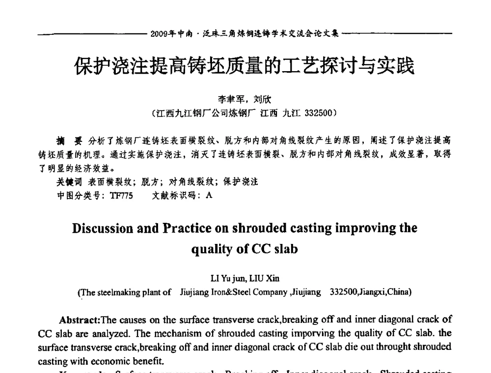 保护浇注提高铸坯质量的工艺探讨与实践 - 2009年中南·泛珠三角炼钢连铸学术交流会