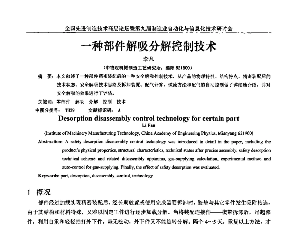 一种部件解吸分解控制技术 - 全国先进制造技术高层论坛暨第九届制造业自动化与信息化技术研讨会