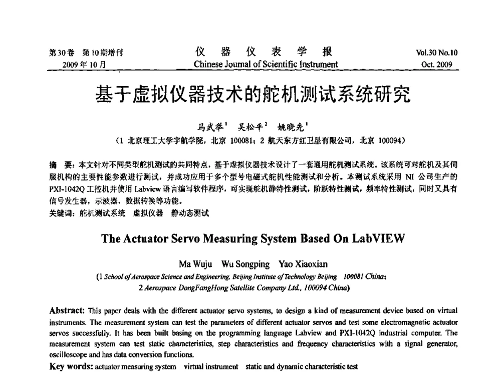 基于虚拟仪器技术的舵机测试系统研究 - 第三届全国虚拟仪器学术交流大会