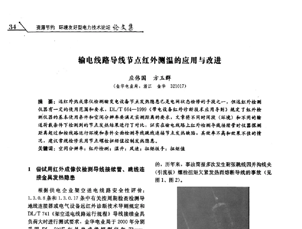 输电线路导线节点红外测温的应用与改进 - 2008浙江暨杭州市科协年会——资源节约 环境友好型电力技术论坛