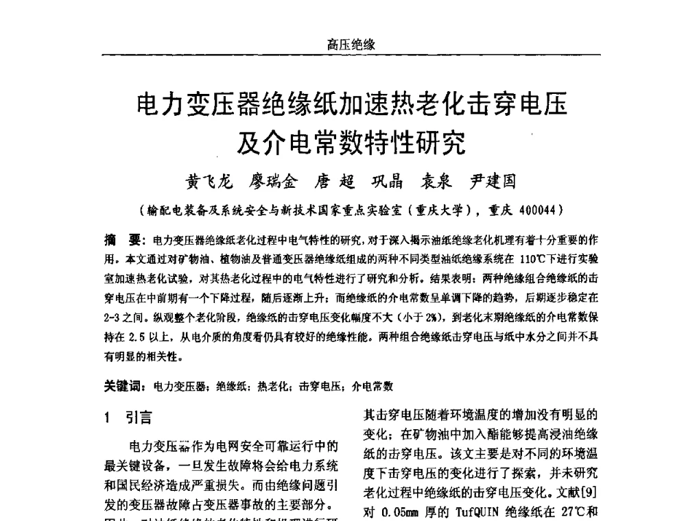 电力变压器绝缘纸加速热老化击穿电压及介电常数特性研究 - 中国电机工程学会高电压专业委员会2009年学术年会
