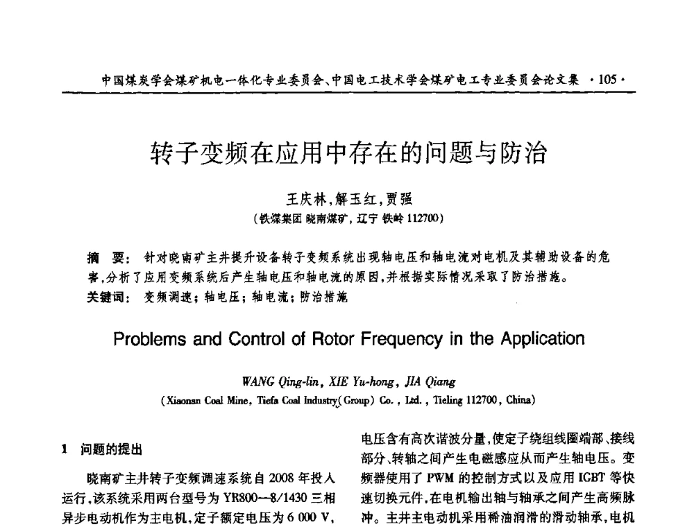 转子变频在应用中存在的问题与防治 - 煤矿安全、高效、洁净开采——机电一体化新技术学术会议