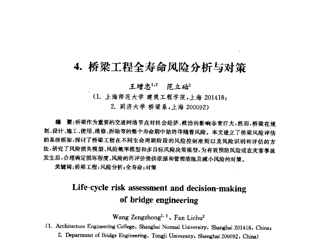 桥梁工程全寿命风险分析与对策 - 全国第十届混凝土结构基本理论及工程应用学术会议