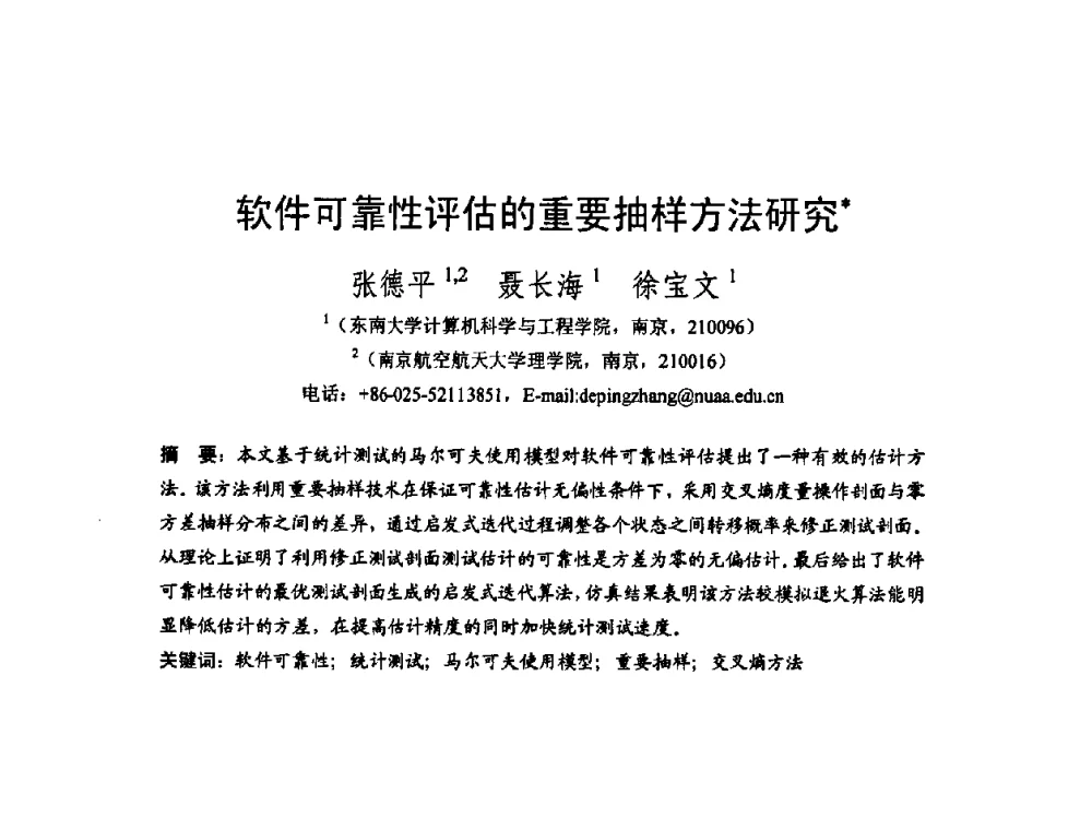 软件可靠性评估的重要抽样方法研究 - 2008中国计算机大会