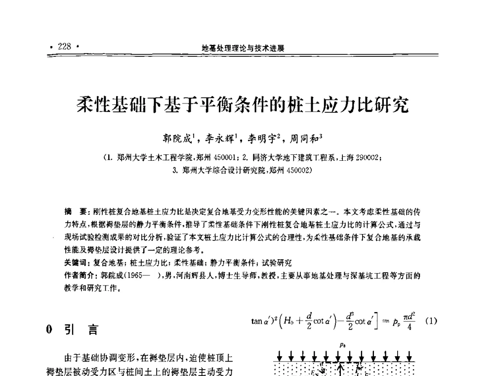 柔性基础下基于平衡条件的桩土应力比研究 - 第十届全国地基处理学术讨论会