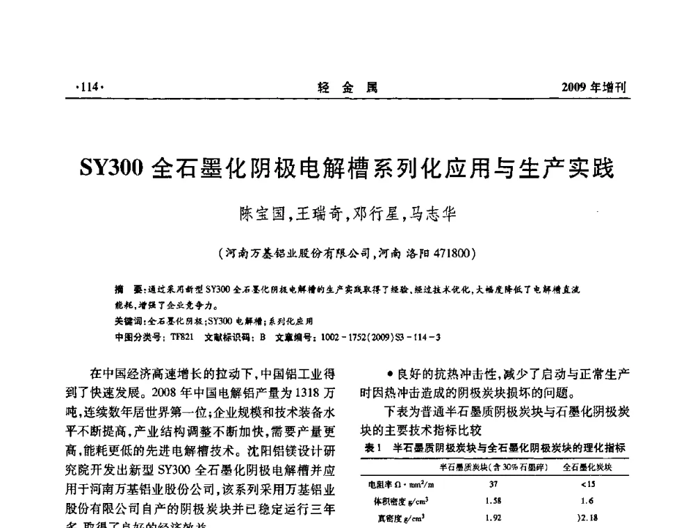 SY300全石墨化阴极电解槽系列化应用与生产实践 - 全国第14次氧化铝第15次电解铝和第11次铝用碳素技术信息交流会