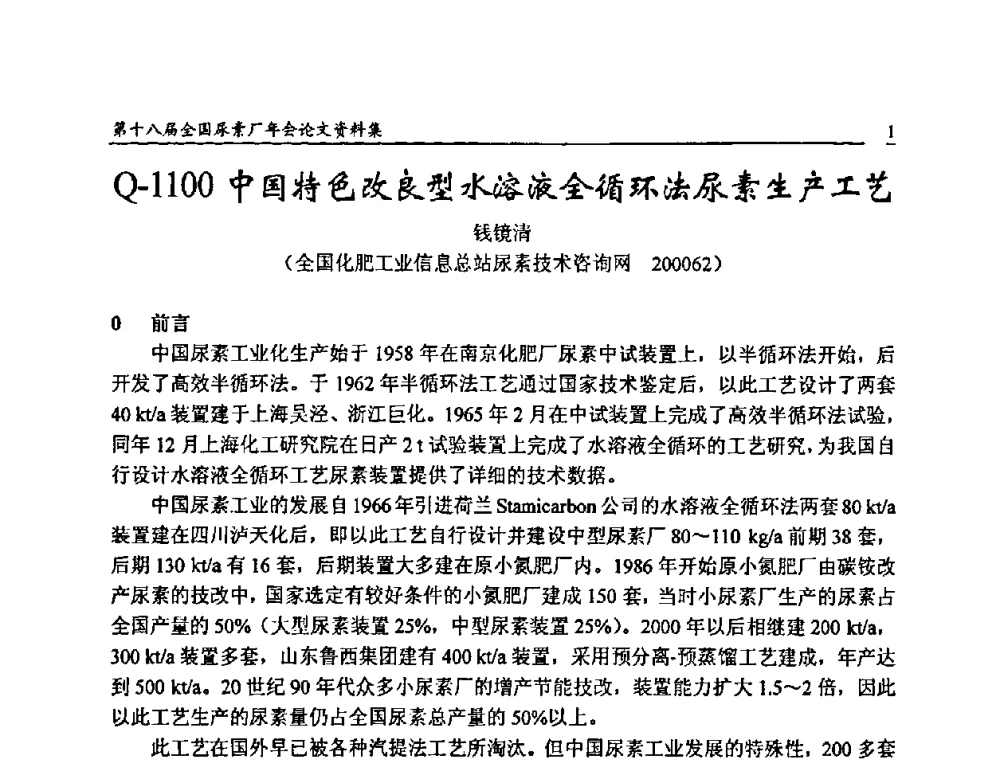 Q-1100中国特色改良型水溶液全循环法尿素生产工艺 - 第十八届全国尿素厂年会