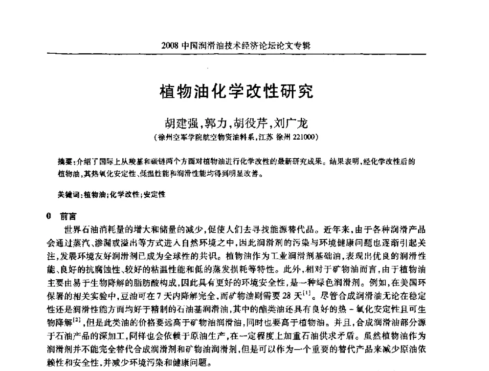 植物油化学改性研究 - 2008中国润滑油技术经济论坛