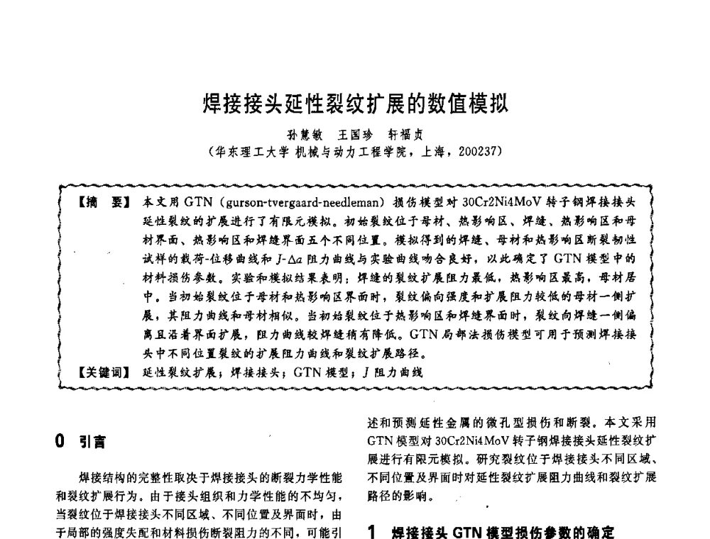 焊接接头延性裂纹扩展的数值模拟 - 第十一届全国高等学校过程装备与控制工程专业教学改革与学科建设成果校际交流会
