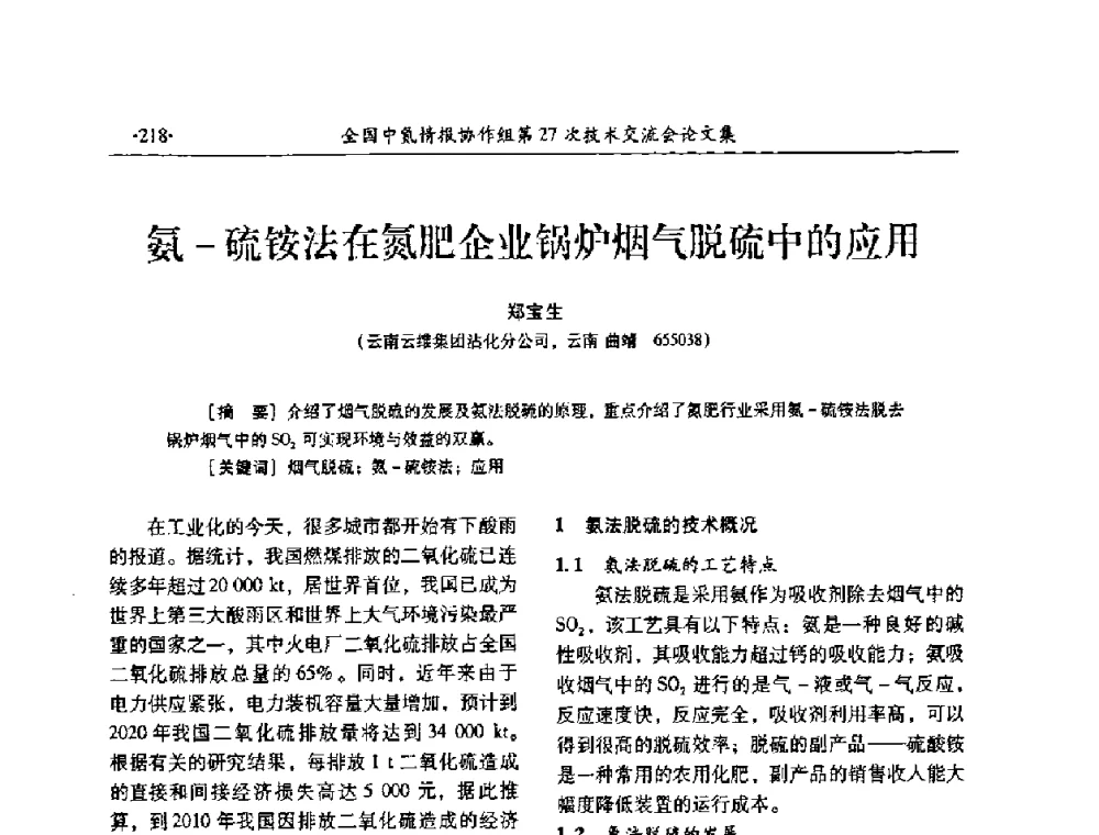 氨-硫铵法在氮肥企业锅炉烟气脱硫中的应用 - 全国中氮情报协作组第27次技术交流会