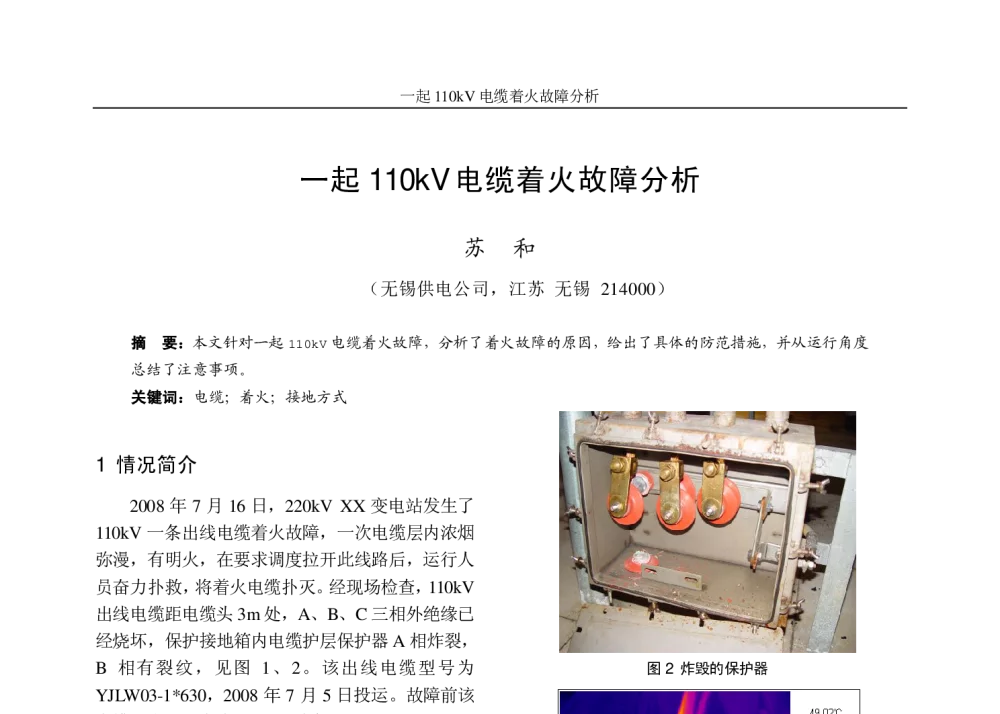 一起110kV电缆着火故障分析 - 江苏省电机工程学会2009年学术年会暨第四届江苏电机工程青年科技论坛