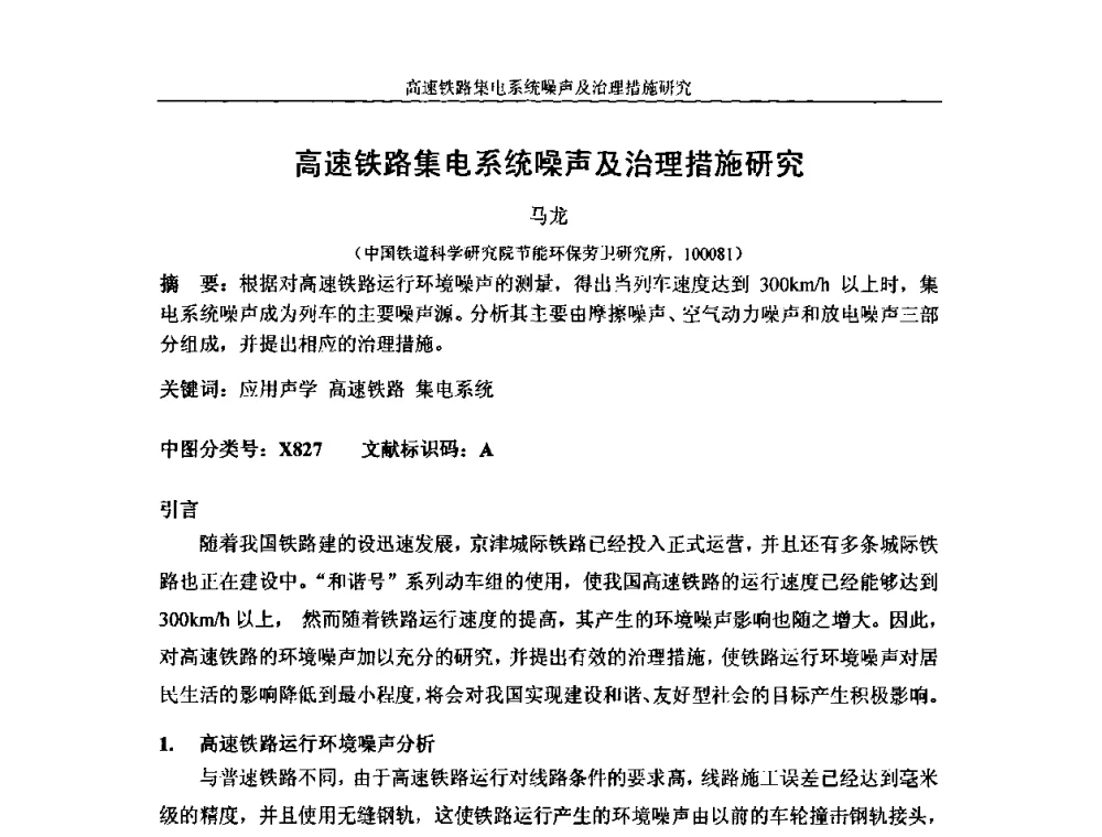高速铁路集电系统噪声及治理措施研究 - 中国铁道学会环保委员会噪声振动学组年会学术交流会