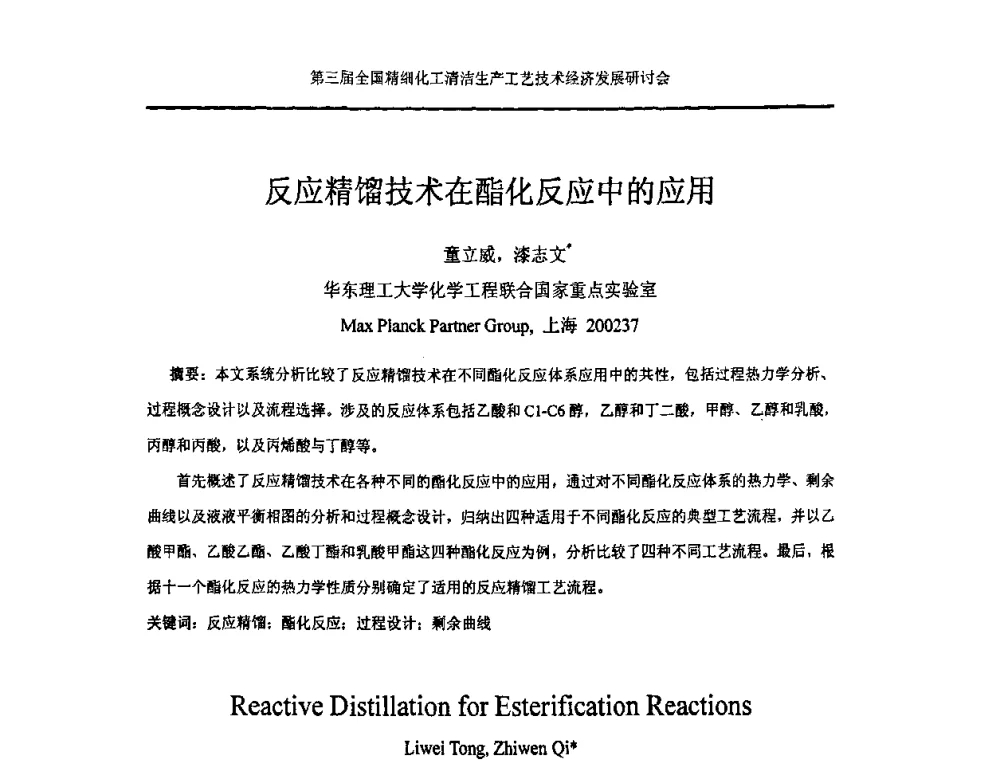 反应精馏技术在酯化反应中的应用 - 中国化工学会精细化工专业委员会146次学术会议、第三届全国精细化工清洁生产工艺与技术经济发展研讨会暨中国科协“废弃生物质资源化”青年科学家论坛