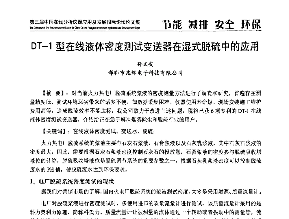 DT-1型在线液体密度测试变送器在湿式脱硫中的应用 - 第三届中国在线分析仪器应用及发展国际论坛