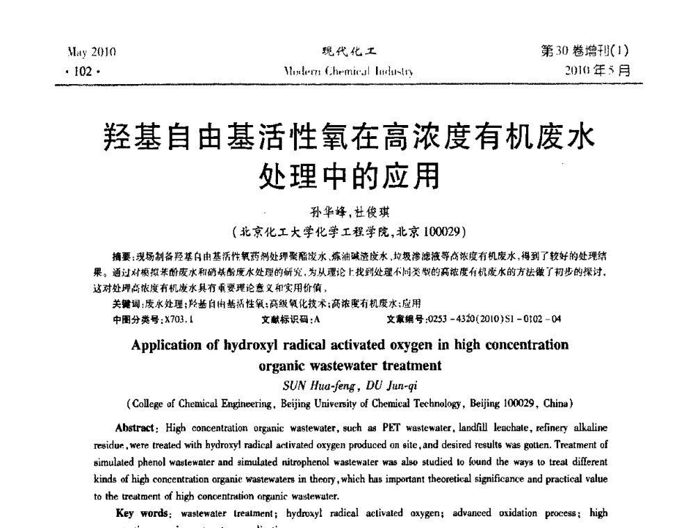 羟基自由基活性氧在高浓度有机废水处理中的应用 - 第三届全国精馏技术交流与展示大会