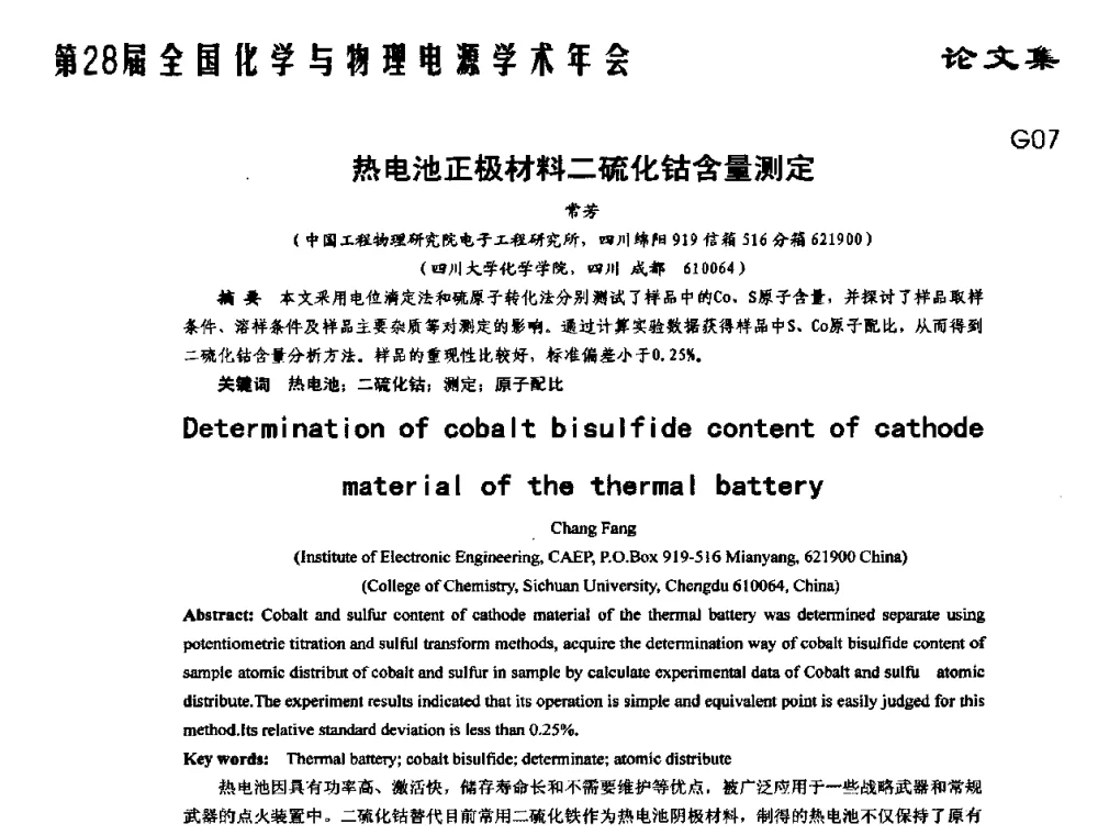 热电池正极材料二硫化钴含量测定 - 第28届全国化学与物理电源学术年会