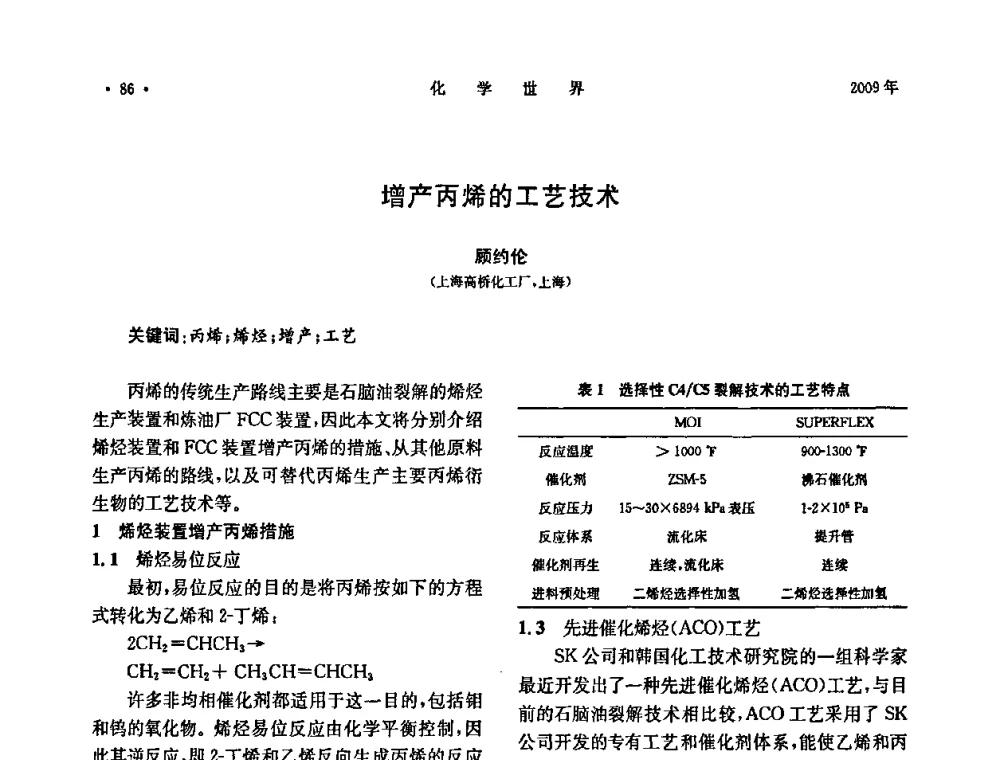 增产丙烯的工艺技术 - 上海市化学化工学会2009年度学术年会