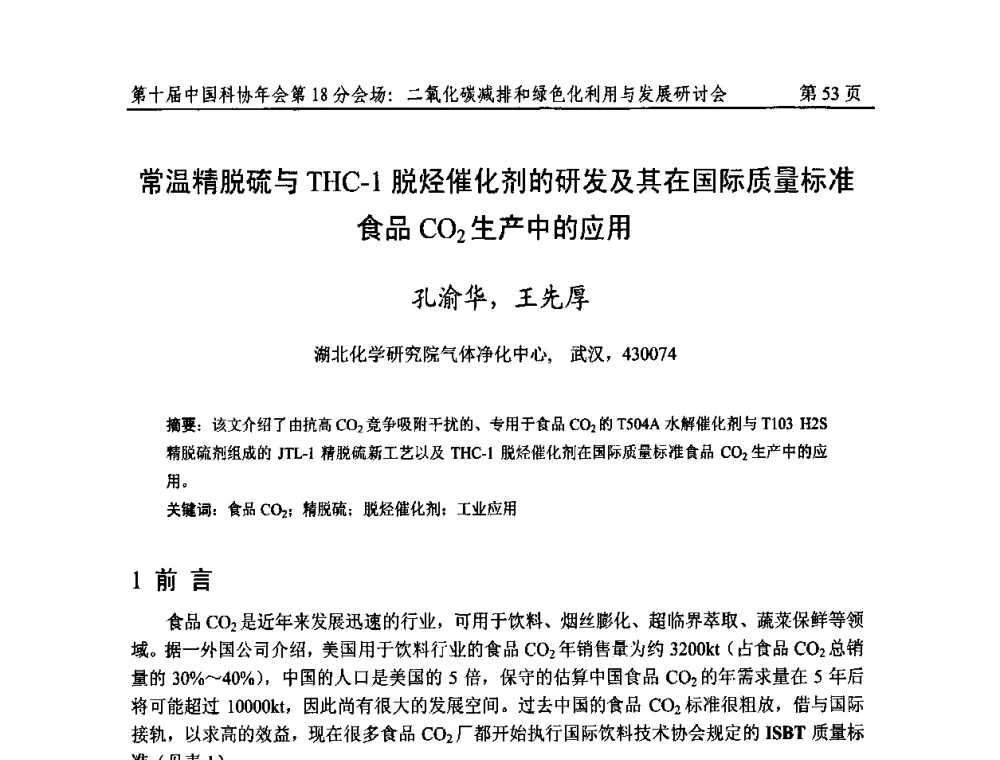 常温精脱硫与THC-1脱烃催化剂的研发及其在国际质量标准食品CO2生产中的应用 - 第十届中国科协年会第18分会场——二氧化碳减排和绿色化利用与发展研讨会