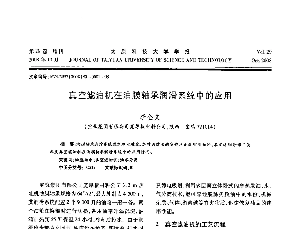 真空滤油机在油膜轴承润滑系统中的应用 - 第九届中国轧机油膜轴承技术研讨会