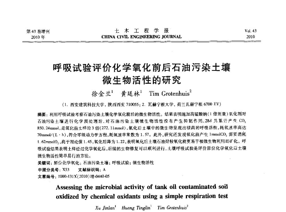 呼吸试验评价化学氧化前后石油污染土壤微生物活性的研究 - 2010中国(北京)国际建筑科技大会