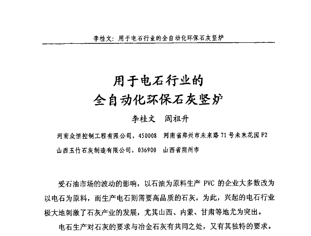 用于电石行业的全自动化环保石灰竖炉 - 2008年中国石灰工业技术交流与合作大会