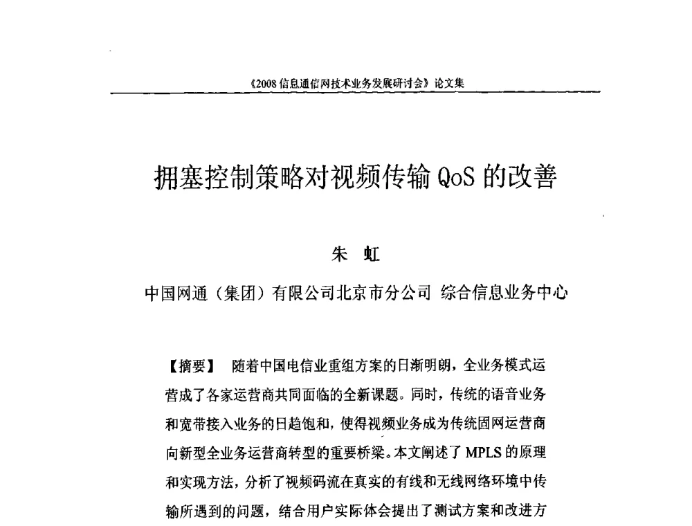 拥塞控制策略对视频传输QoS的改善 - 2008信息通信网技术业务发展研讨会