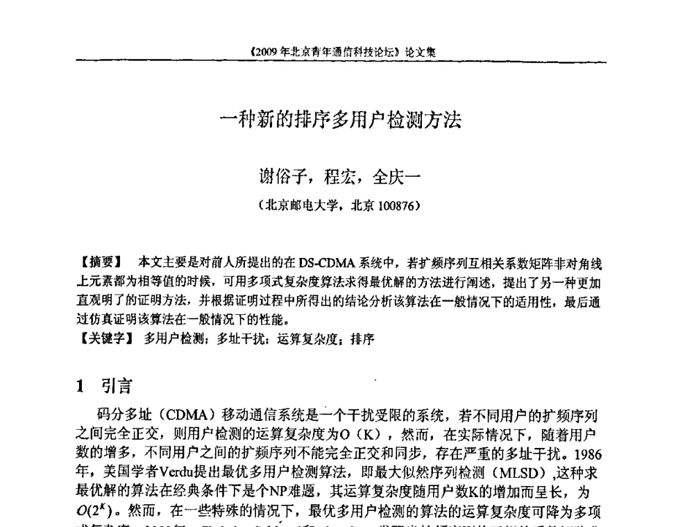 一种新的排序多用户检测方法 - 2009北京青年通信科技论坛