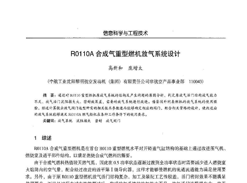 R0110A合成气重型燃机放气系统设计 - 第七届沈阳科学学术年会暨浑南高新技术产业发展论坛