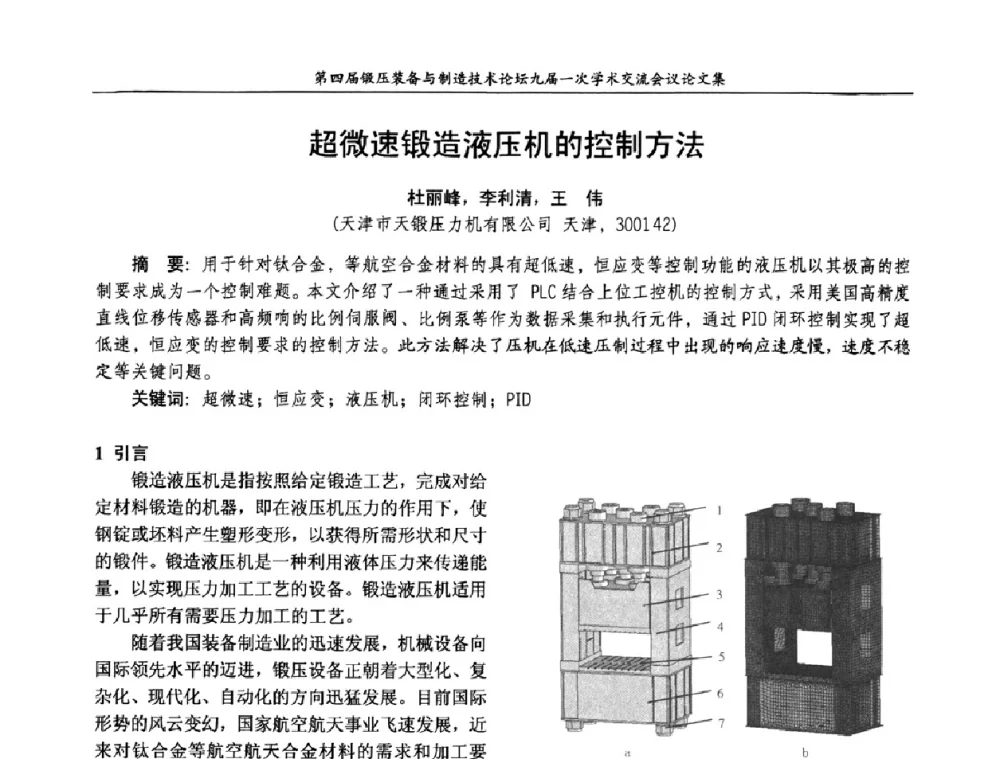超微速锻造液压机的控制方法 - 第四届锻压装备与制造技术论坛暨锻压设备委员会九届一次学术交流研讨会
