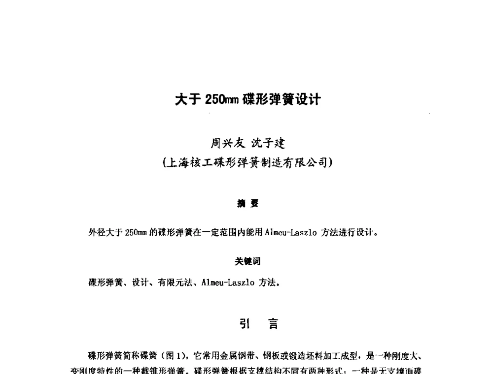大于250mm碟形弹簧设计 - 第十二届全国弹簧学术会、第十届全国弹簧失效分析讨论会暨第六届海峡两岸弹簧专业研讨会