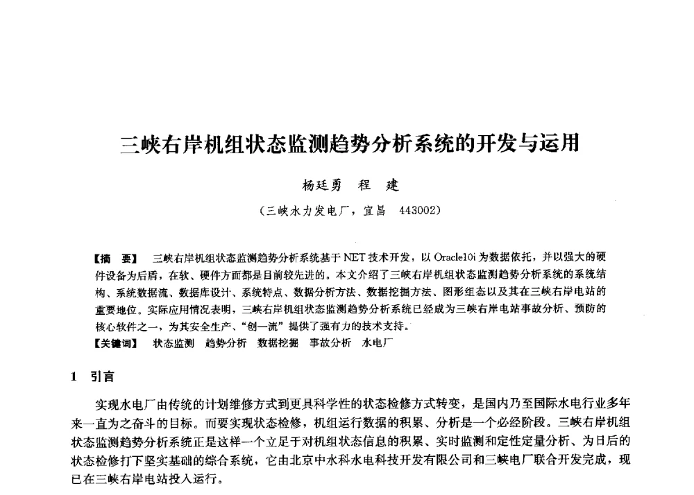 三峡右岸机组状态监测趋势分析系统的开发与运用 - 第二届水力发电技术国际会议
