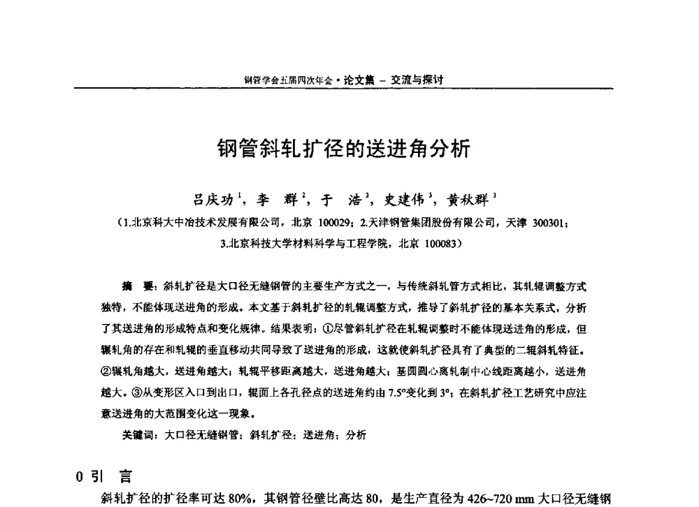 钢管斜轧扩径的送进角分析 - 中国金属学会轧钢学会钢管学术委员会五届四次年会